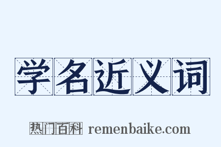 学名近义词是什么意思的图片